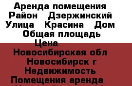 Аренда помещения › Район ­ Дзержинский › Улица ­ Красина › Дом ­ 62 › Общая площадь ­ 52 › Цена ­ 52 000 - Новосибирская обл., Новосибирск г. Недвижимость » Помещения аренда   . Новосибирская обл.,Новосибирск г.